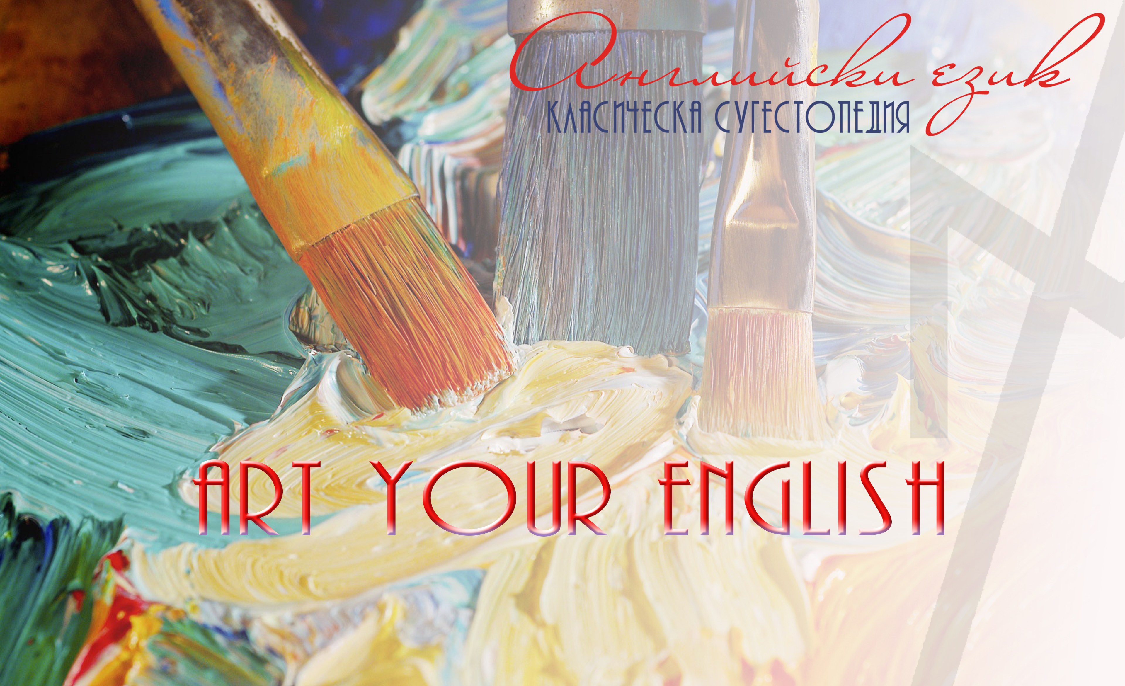 Art Your English –  Усъвършенствай уменията си разговор на Английски език 