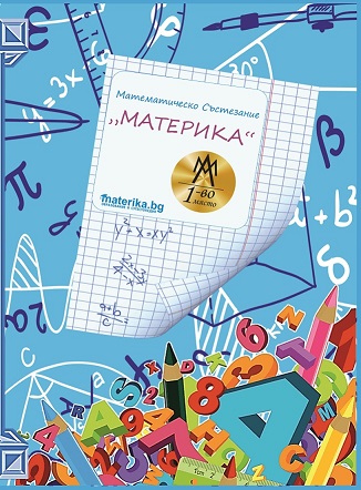 МАТЕМАТИЧЕСКО СЪСТЕЗАНИЕ "МАТЕРИКА" 2017