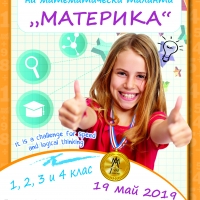 Състезание за откриване на математически таланти МАТЕРИКА 2019 г.