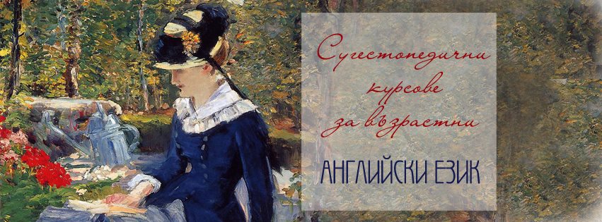Сугестопедичен курс по Английски език 