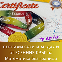медали Математика без граници
